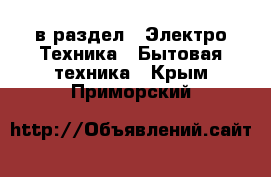  в раздел : Электро-Техника » Бытовая техника . Крым,Приморский